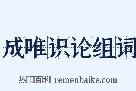 成唯识论组词是什么意思的图片